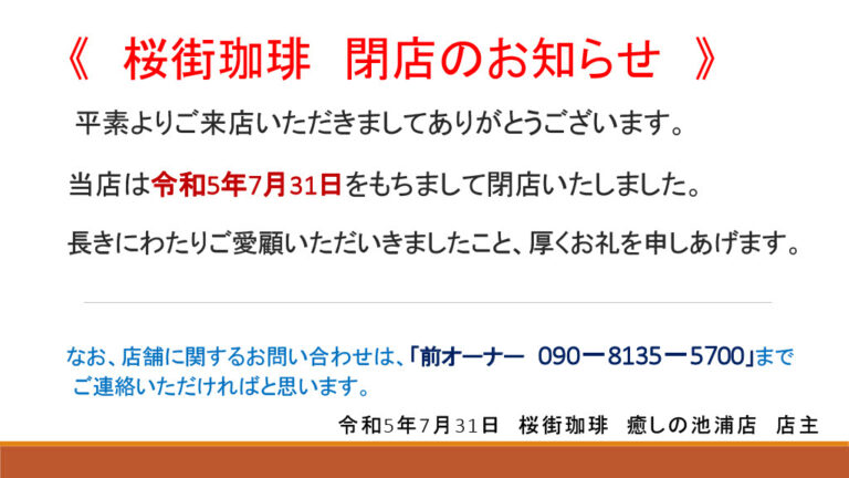 長きにわたりご愛顧いただき、ありがとうございました。 桜街珈琲